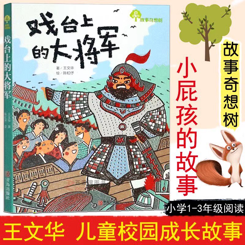 【正版】戏台上的大将军美绘版