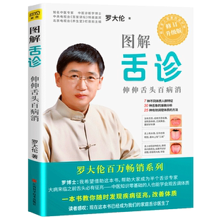 图解舌诊罗大伦（修订升级版）伸伸舌头百病消不伤害体质的有效调理方法中医养生保健的舌诊畅销书籍舌诊辩证图解中医舌诊临床图解