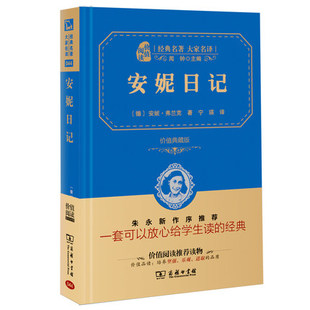 商务印书馆全集 全译本精装 典藏版 正版 原著无删减中文版 安妮日记 原版 青少年小学生四年级五年级六年级初中生课外阅读书籍 包邮