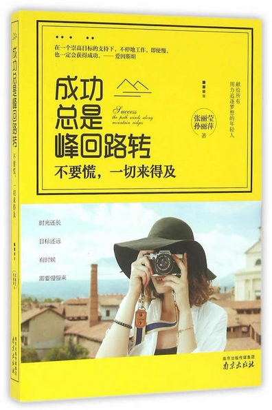【正版现货】成功总是峰回路转-不要慌,一切来得及青春励志书籍畅销书