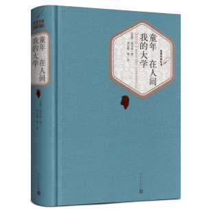 社精装 世界文学名著小说书籍初中生高中生阅读图书 大学 包邮 无删减正版 版 人民文学出版 三部曲 高尔基 在人间和我 童年