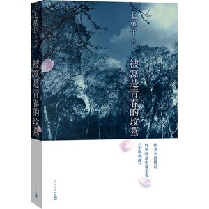 正版 被窝是青春的坟墓/人民文出版社 七堇年用温暖的文字书写青春期的叛逆与成长 经典青春文学情感小说书籍