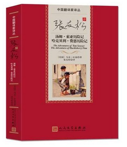 正版包邮 张友松译 汤姆·索亚历险记 哈克贝利·费恩历险记 马克吐温 人民文学出版社书籍 书正版五六年级 小学版 初中生 原著