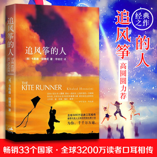 正版包邮追风筝的人胡塞尼中文版朗读者读物两千万读者口耳相传高圆圆力荐情感读物现代当代文学随笔畅销书籍排行榜