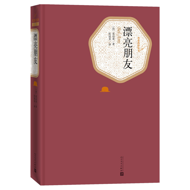 【送有声书】漂亮朋友 莫泊桑 精装原版原著 人民文学出版社 青少