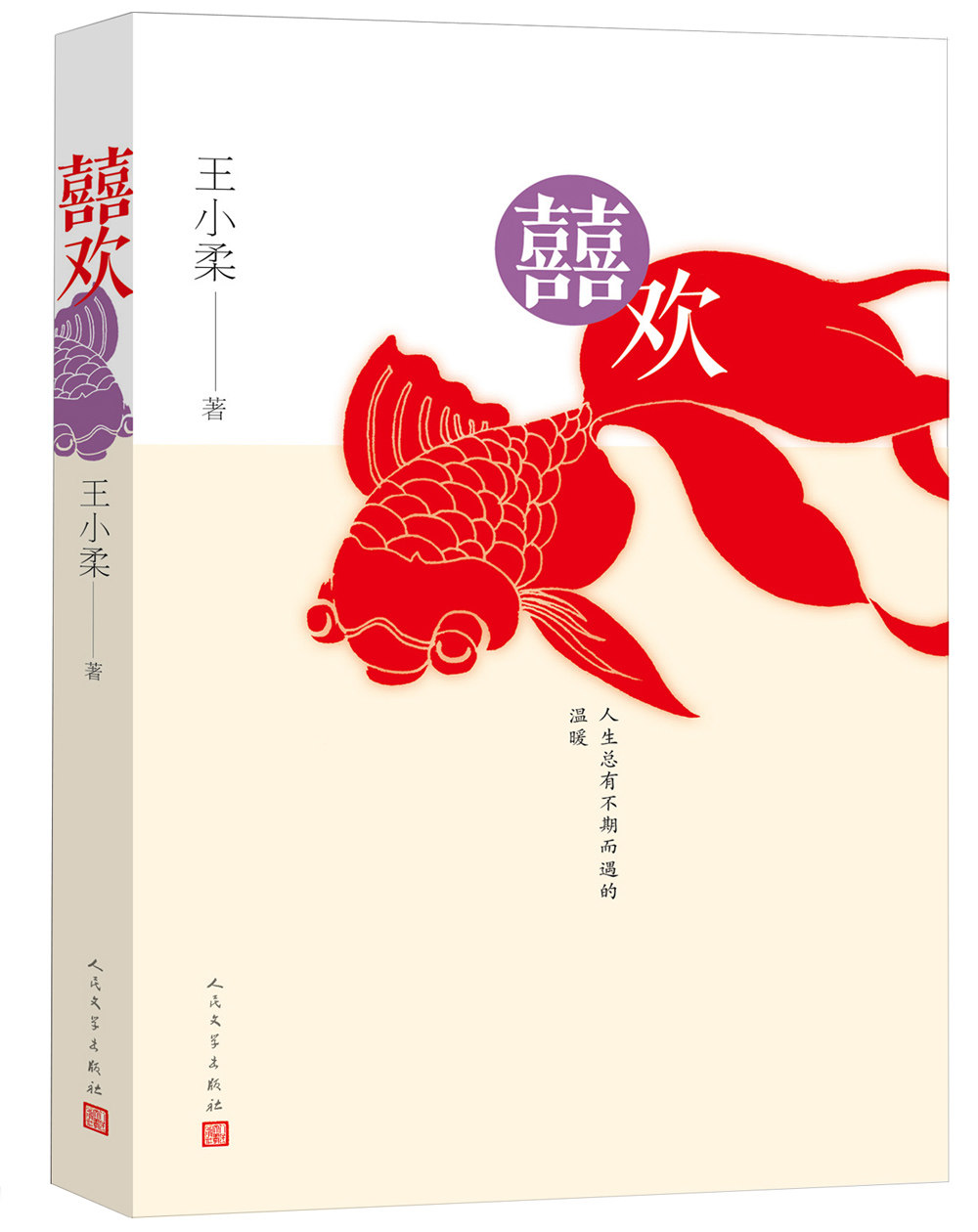 正版包邮 喜欢无删减  王小柔段子 人生总有不期而遇的温暖 现代当代