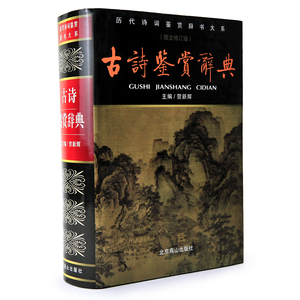 正版 精装 完整版 古诗鉴赏辞典(新版) 图文修订版  贺新辉  北京燕山出版社 国学经典书籍 诗词赏析书籍 初中高中生工具书籍