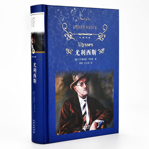 正版包邮 经典译林：尤利西斯（精装）译林出版社 【爱尔兰】詹姆斯·乔伊斯著  世界名著经典著作文学 学生课外阅读书籍