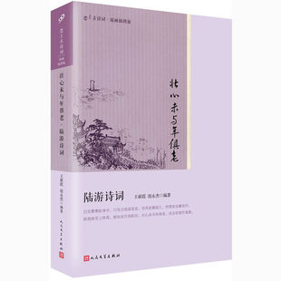 【降价促销】正版现货 恋上古诗词版画插图版 壮心未与年俱老 陆游诗词 陆游诗集全集  人民文学出版社 中华好诗词中国大会书籍