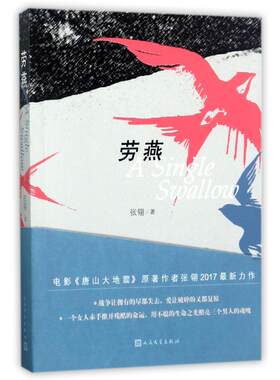 正版包邮 劳燕 张翎 人民文学出版社荣登2017年第二期《收获》杂志头条电影唐山大地震原著作者力作抗日战争小说现当代文学畅销书