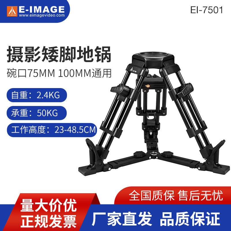 意美捷EI-7501机矮脚架地锅低角度拍架碗口75/100mm通用脚架