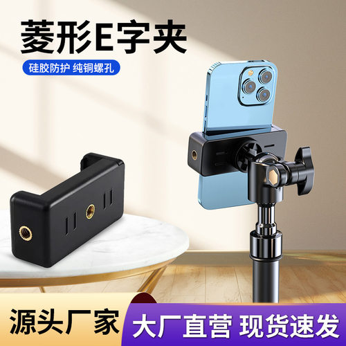 大号手机夹子 菱形一字夹菱形E字夹菱形夹支架配件三脚架