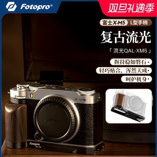 富图宝QAL-XM5手柄相机L型快装板单反复古实木设计适用于富士X-M5