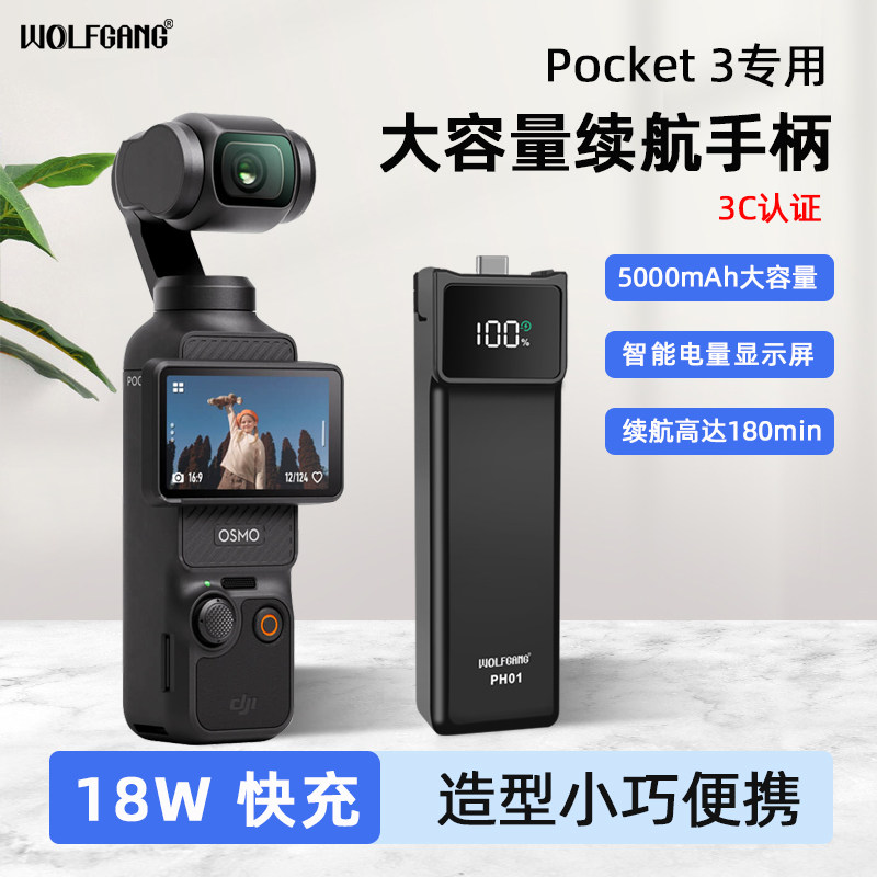 沃尔夫冈适用DJI大疆Pocket3续航手柄5000毫安移动电源Pocket3电