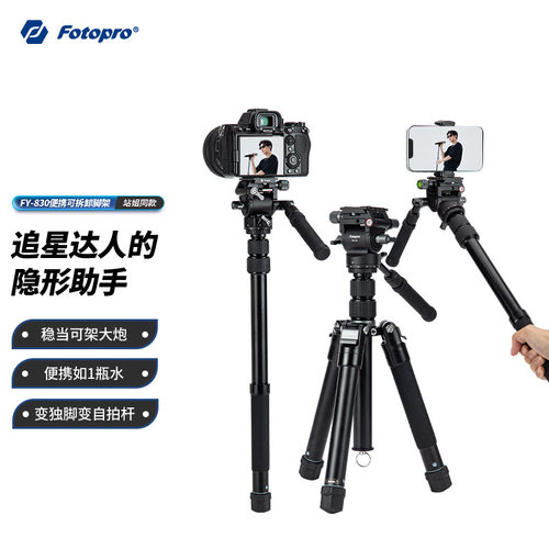 富图宝FY-830+MH-4A/4L/2A摄影手机三脚架相机可拆卸式