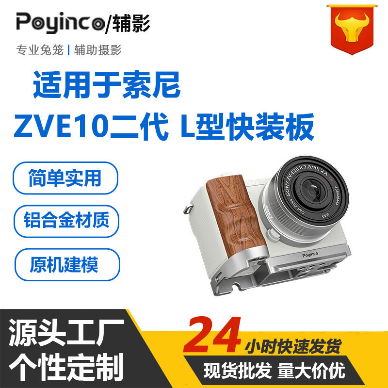 适用于索尼ZV-E10二代木头L型铝合金快装板 ZVE10ｍ2快拆拓展半笼