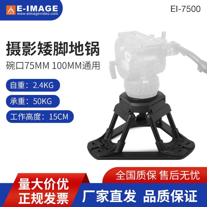 意美捷EI-7500机矮脚架地锅低角度拍架碗口75mm 100mm通用