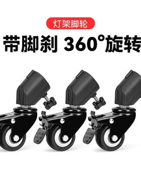 灯架移动滑轮带轮子适用耐思/闪魔/锐塔克rtako/爱图