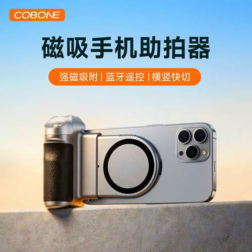 酷碰磁吸手机助拍器横竖拍无线蓝牙自拍视频magsafe磁吸摄影手柄