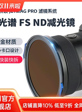 耐司新品 JetMag PRO魔术快装 FS ND 减光镜 滤镜系统 摄影滤镜