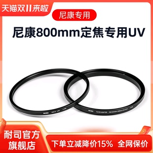 6.3 UV保护镜 800mm NIKKOR UHD 适用于 NiSi耐司 L395