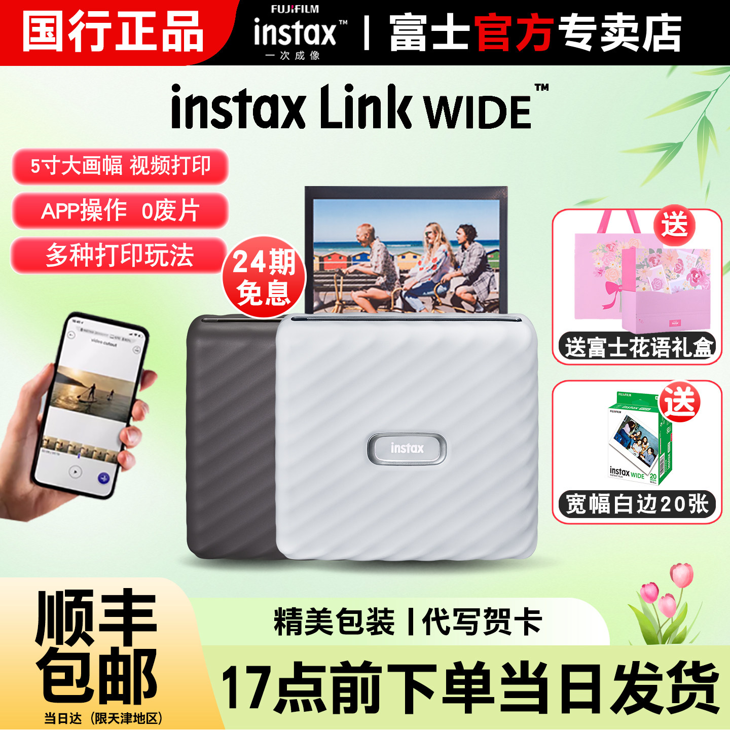 【24期免息】富士instax Link WIDE 5寸宽幅无线链接含拍立得相纸热升华照片便携式手机口袋视频照片打印机