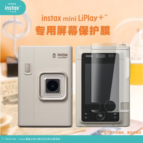 Fujifilm/富士instax一次成像【官方原装正品】mini LiPlay+拍立得相机专用屏幕保护膜防指纹防油污配件高清