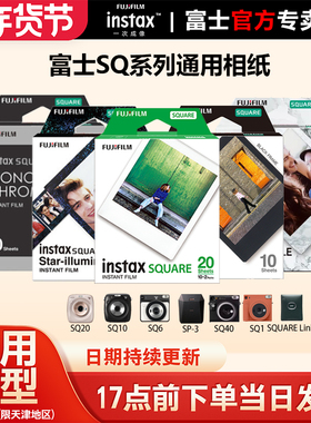 富士instax SQUARE方形拍立得相纸白边20张适用sq1/6/sp-3/10/20