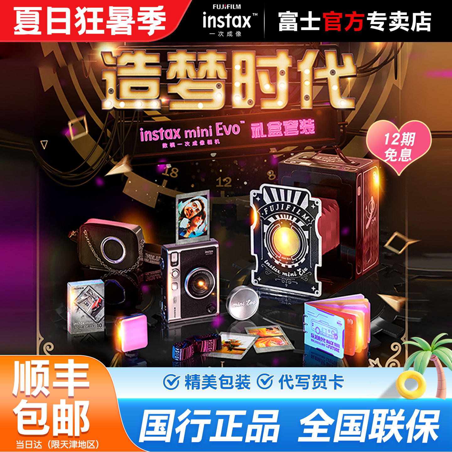 【出游季】富士一次成像mini Evo拍立得造梦时代礼盒相机生日礼物