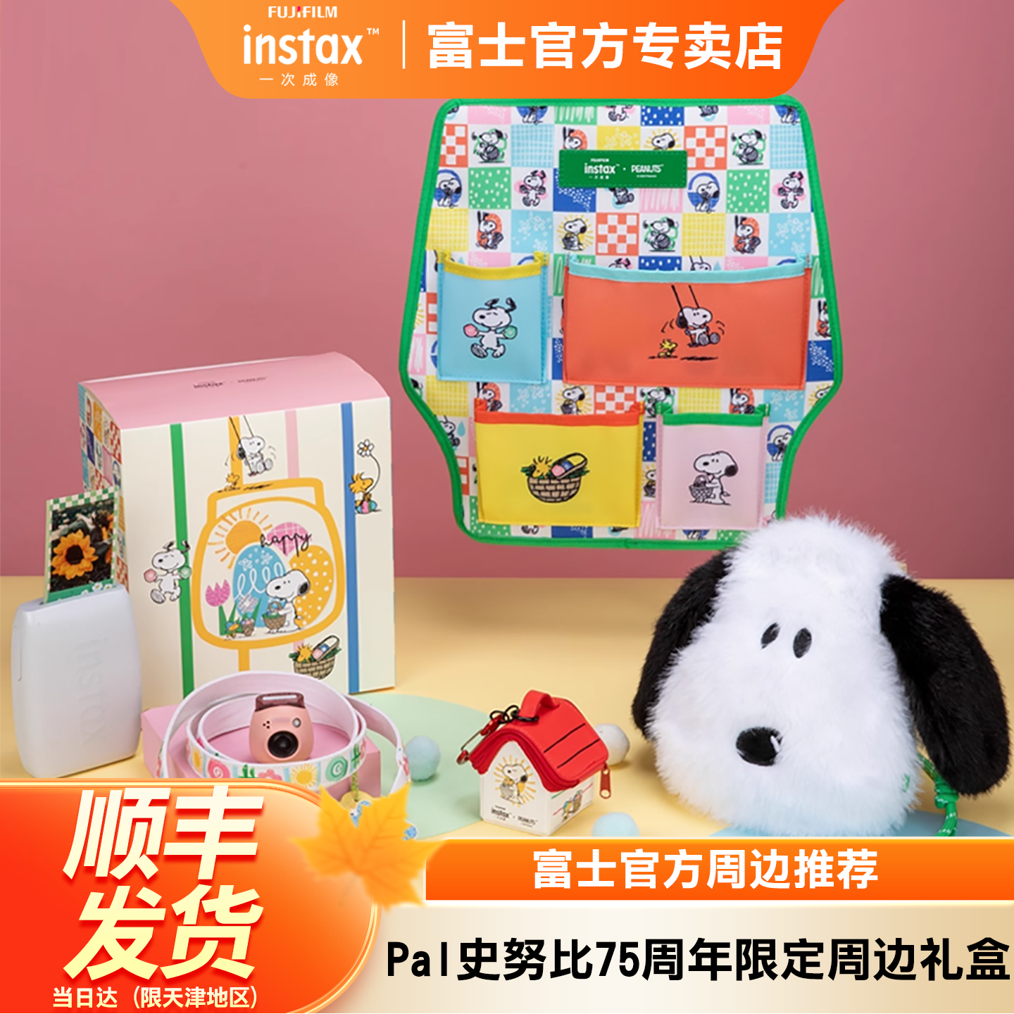 Fujifilm/富士instax Pal史努比75周年限定周边礼盒