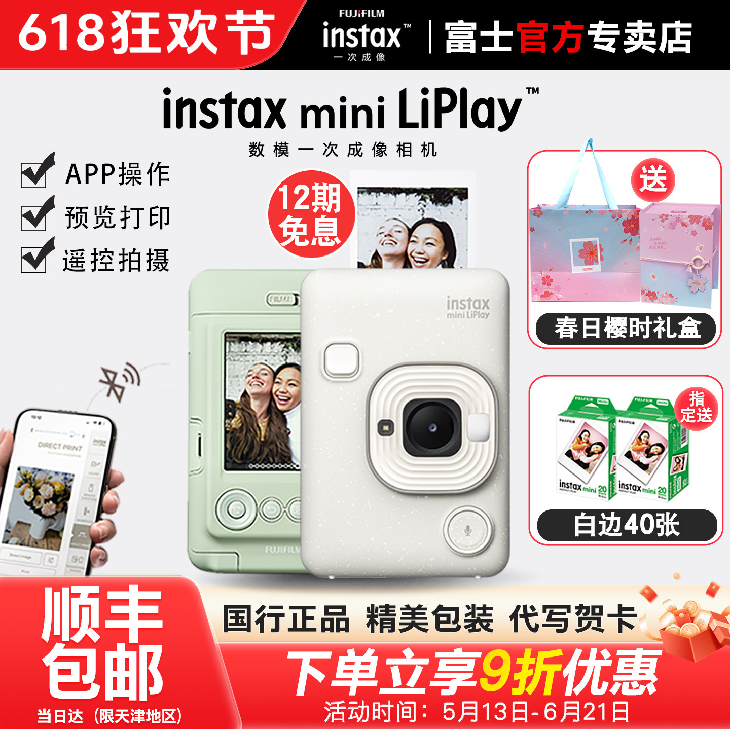 【国行正品】富士一次成像立拍立得mini LiPlay蓝牙打印数模相机