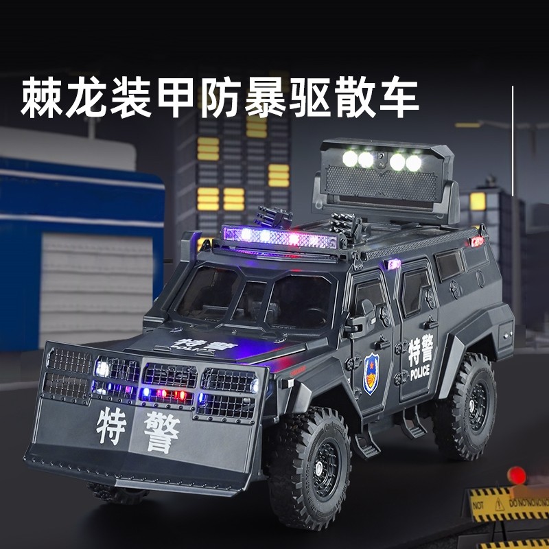 1:24棘龙特警防暴装甲车清障开道驱散车仿真合金汽车模型儿童玩具,玩具/童车/益智/积木/模型,合金车/玩具仿真车/收藏车模,淘宝优惠券,粉丝福利购,淘宝优惠卷