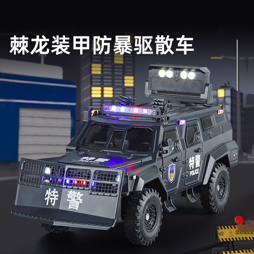 124棘龙特警防暴装甲车合金模型