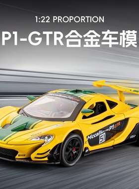 嘉业1:22迈凯伦P1-GTR超跑车模大号仿真合金汽车模型儿童玩具车男
