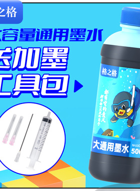 格之格适用打印机墨水通用惠普佳能爱普生hp803 805 680 682黑彩4色MP288 Mg2580s R330连供喷墨500ml墨水