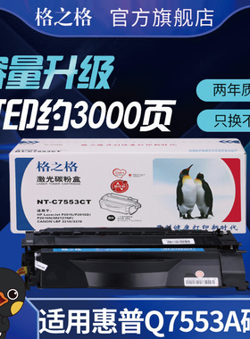 格之格硒鼓 适用惠普Q7553A硒鼓 P2014 P2015d P2015n M2727nf M2727nfs 佳能LBP-3310 3370 53A硒鼓粉盒