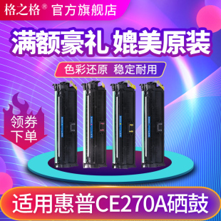 5525dn 5525xh m750DN 650A硒鼓 650a LaserJet CP5525n hp5525硒鼓Color 格之格适用惠普CE270 650A