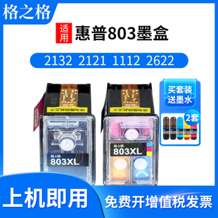格之格惠普803墨盒适用2132 2622 2621 1111 2130 2132 2131 1110 2132 2628 1112打印机彩色墨盒可加墨