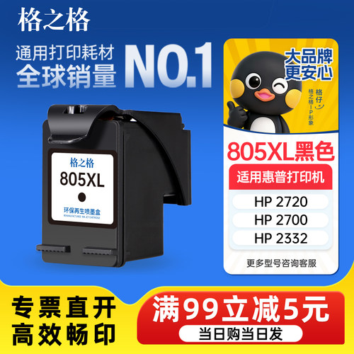 格之适用惠普805墨盒可加h