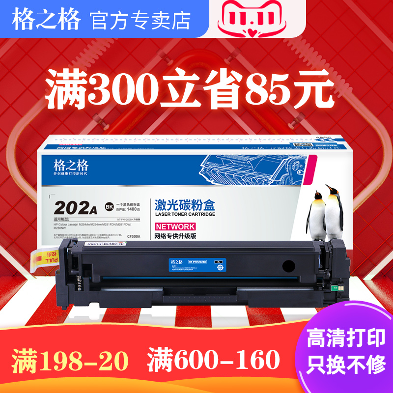 【200-40】格之格硒鼓适用惠普m281fdw硒鼓 281fdw硒鼓 m254dw硒鼓 HP202A CF500A m280nw打印机易加粉粉盒 办公设备/耗材/相关服务 硒鼓/粉盒 原图主图