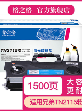 格之格TN2115粉盒 适用兄弟HL-2140 2170W 2150N DCP-7030 7032 7040 7045 MFC-7340 7440N 7840W 7450硒鼓