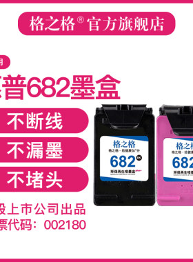 格之适用惠普682墨盒可加