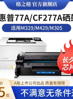 格之格适用惠普m277dw硒鼓 HP77A M429dw M429fdn M429fdw M305d M329dw M405d 405dn M405dw粉盒