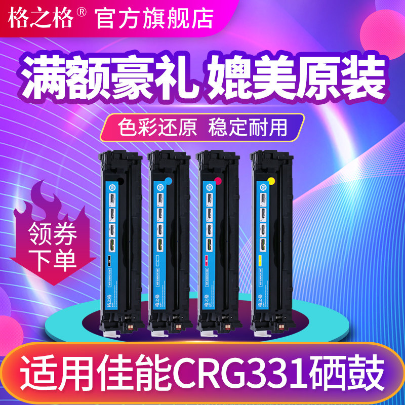 格之格CRG331硒鼓 适用佳能MF8280 MF628 LBP7110CW MF8210 MF621 MF623 MF626 MF8250 MF8230 LBP7100cn硒鼓