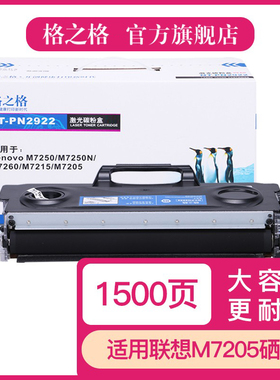 格之格硒鼓 适用联想M7205硒鼓 联想LT2922粉盒 M7250 M7250N M7260 M7215 M7205 联想打印机硒鼓 7205晒鼓