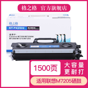 M7250 M7250N 联想打印机硒鼓 适用联想M7205硒鼓 7205晒鼓 M7205 联想LT2922粉盒 M7215 格之格硒鼓 M7260