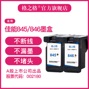 格之格适用佳能PG845 CL846墨盒canon mg2580s3080 2400 2980ts3380 3180 308 208 mx498打印机彩色喷墨