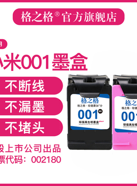 格之格适用小米001墨盒米家Mi All-in-One inkjet Printer喷墨打印机通用黑色彩色墨盒