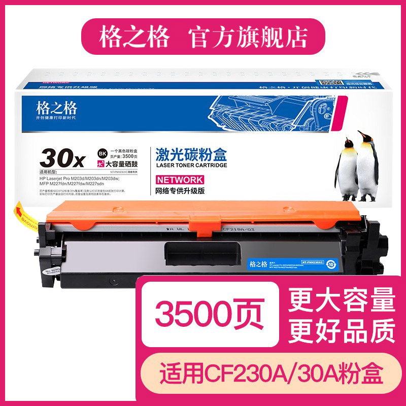 格之格适用惠普CF230A粉盒 M227FDW硒鼓30A M227FDN M227SDN 32a M203DW M203DN M203D CF232a鼓架 203dw晒鼓 办公设备/耗材/相关服务 硒鼓/粉盒 原图主图