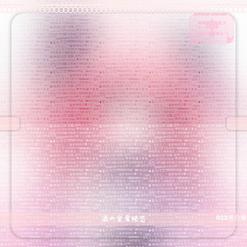 【全屏水印】扭蛋领图专用密集文字水印原创头像领图专用密集水印